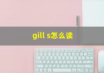 gill s怎么读